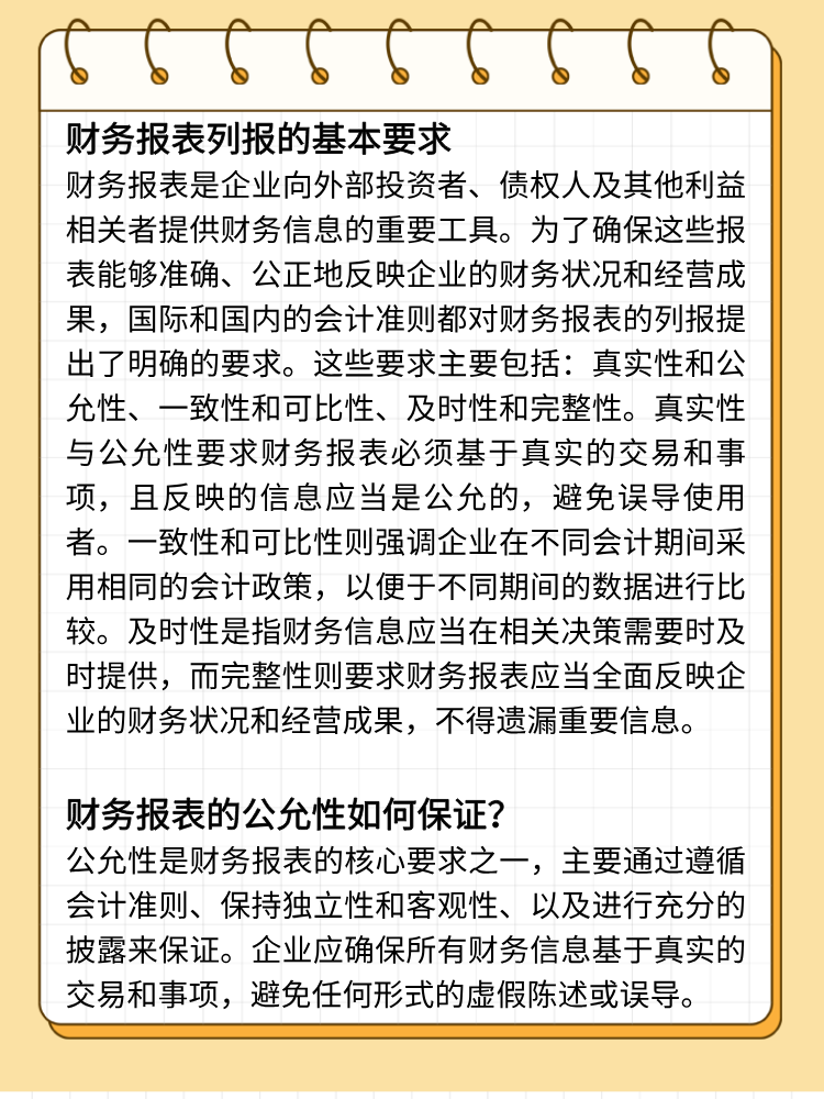 財務報表列報的基本要求