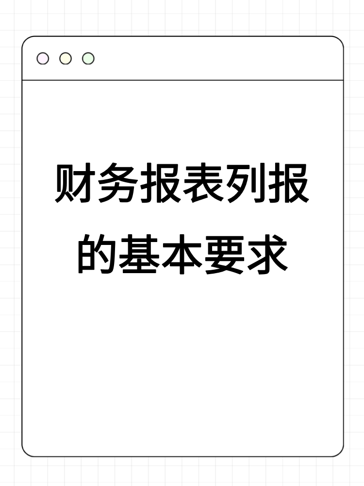 財務報表列報的基本要求