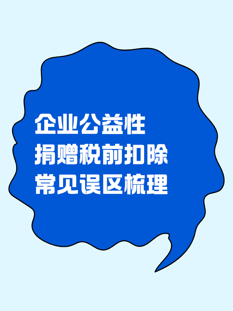 企業(yè)公益性捐贈稅前扣除常見誤區(qū)梳理