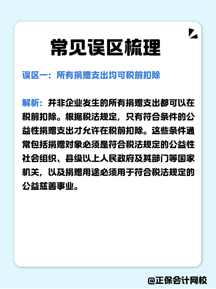 企業(yè)公益性捐贈稅前扣除常見誤區(qū)梳理