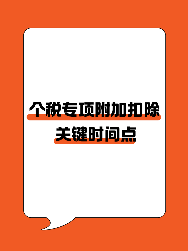 掌握個稅專項附加扣除關鍵時間點，享受稅收優(yōu)惠