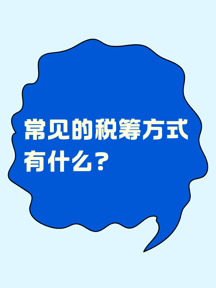 常見(jiàn)的稅籌方式有什么？