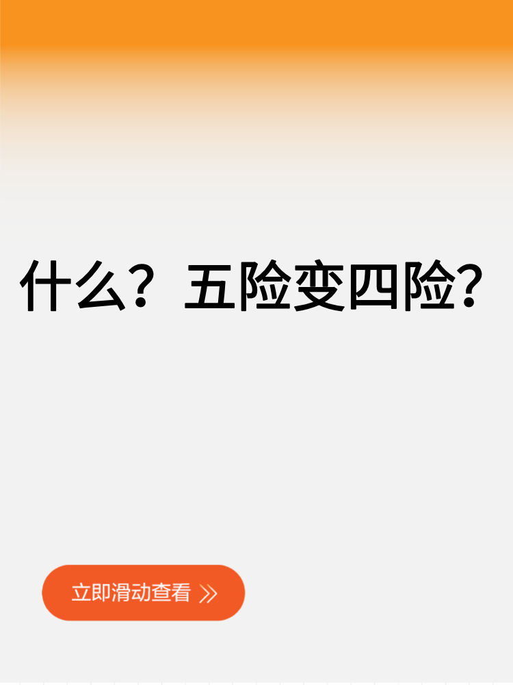 什么？五險(xiǎn)變四險(xiǎn)？