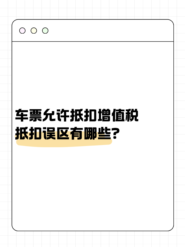 車票允許抵扣增值稅 抵扣誤區(qū)有哪些？