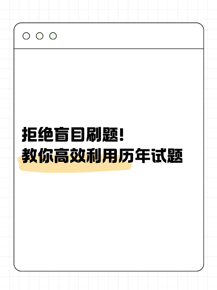 拒絕盲目刷題！教你如何高效利用歷年試題