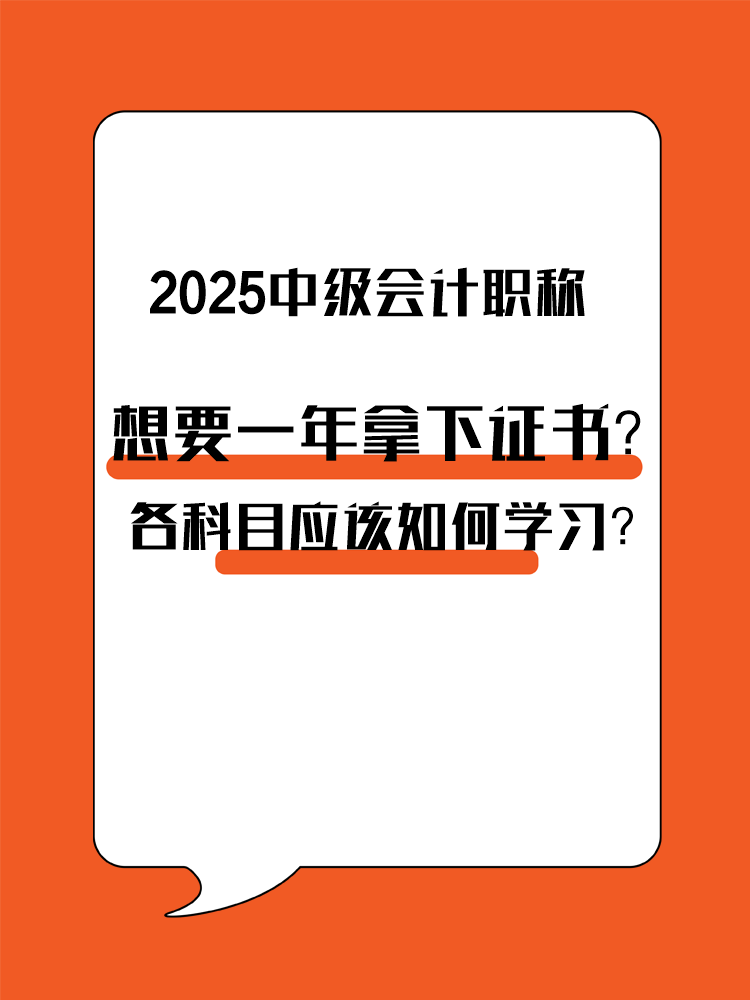 想要一年拿下中級會計(jì)職稱？各科目應(yīng)該如何學(xué)習(xí)？