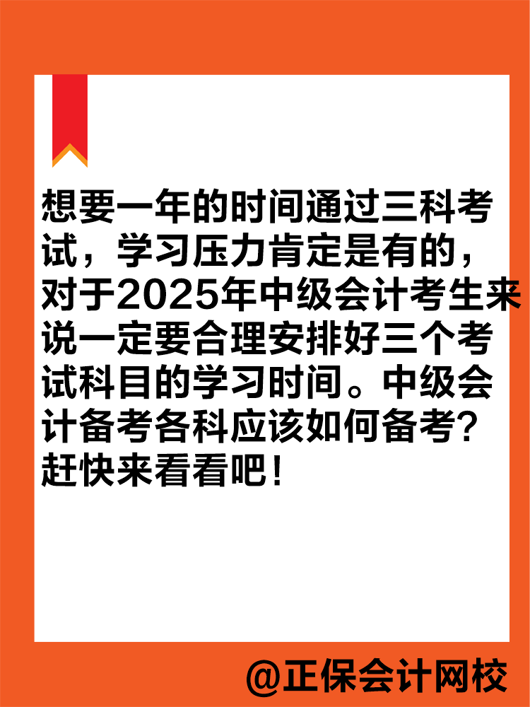 想要一年拿下中級會計(jì)職稱？各科目應(yīng)該如何學(xué)習(xí)？