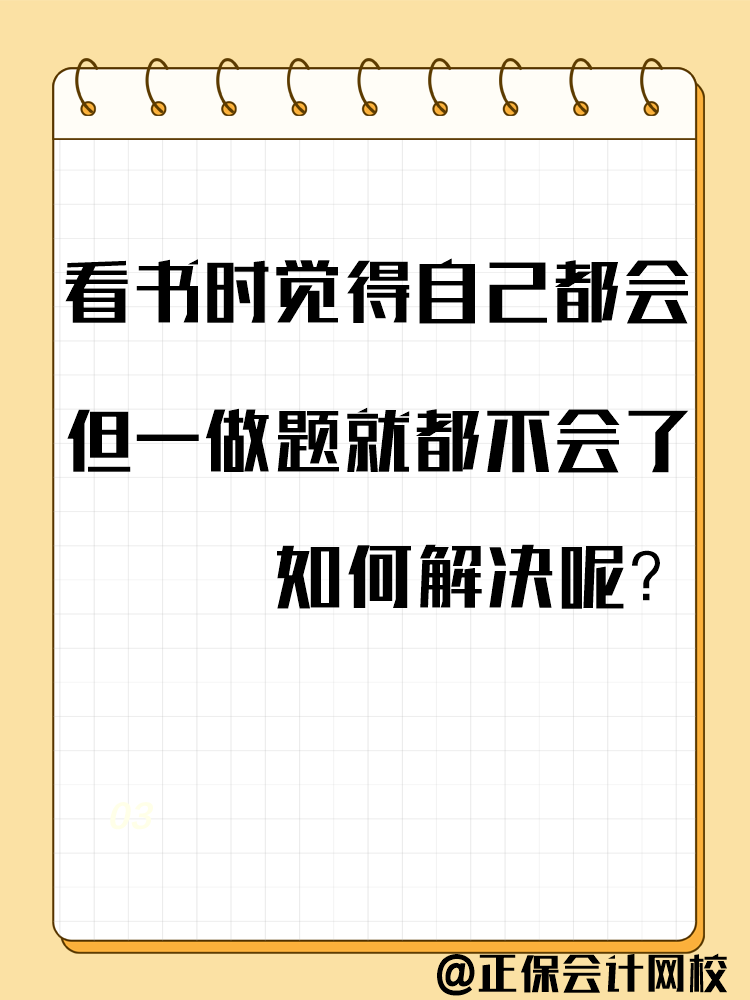 備考中級會計考試 一做題就錯？千萬別越做越“挫”！