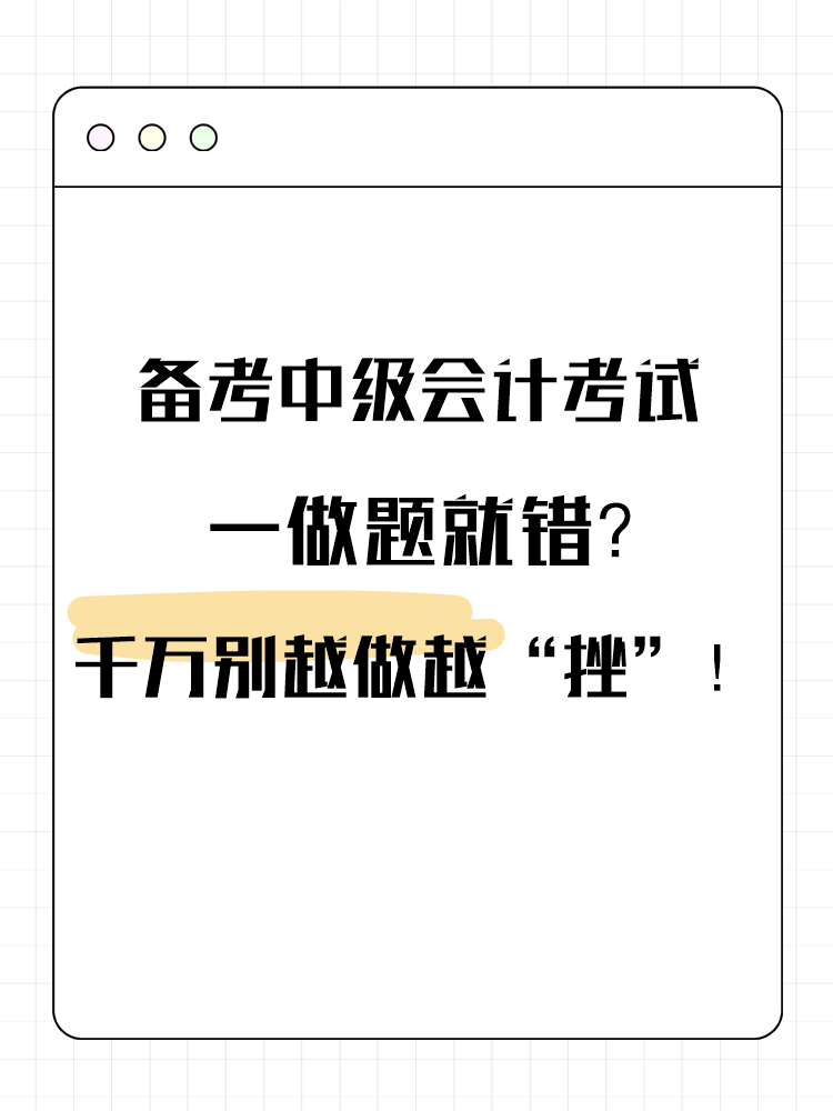 備考中級會計考試 一做題就錯？千萬別越做越“挫”！