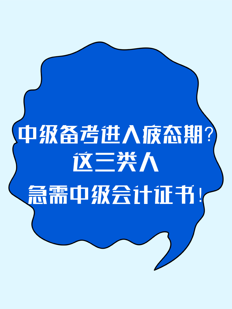 2025中級備考進入疲態(tài)期？這三類人 急需中級會計證書！