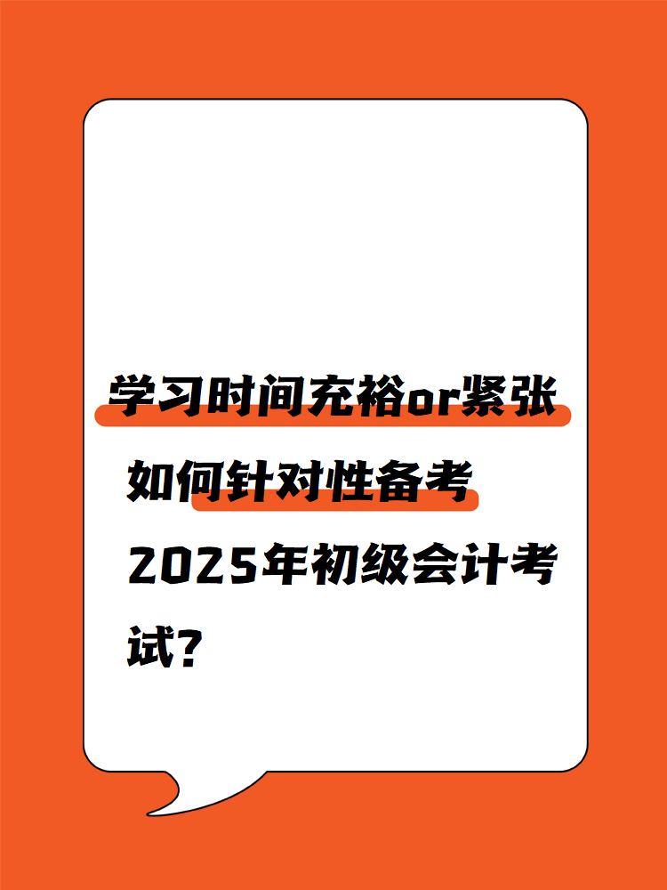 學(xué)習(xí)時間充裕or緊張 如何針對性備考2025年初級會計考試？