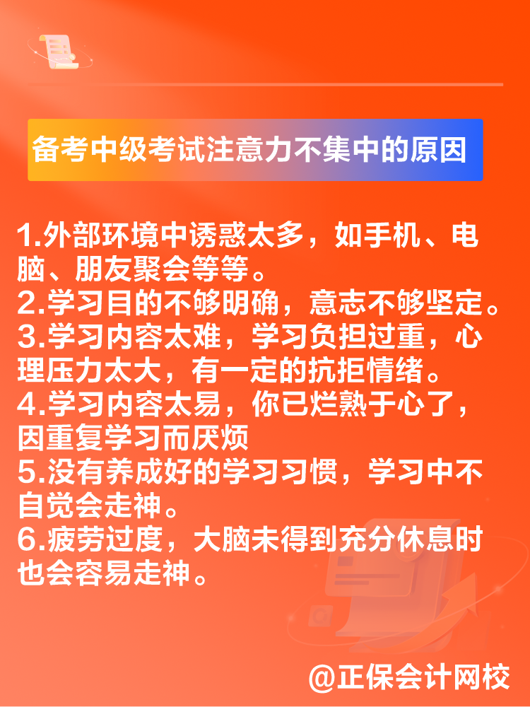 2025中級會計備考 注意力不集中 無法高質(zhì)量備考怎么辦？