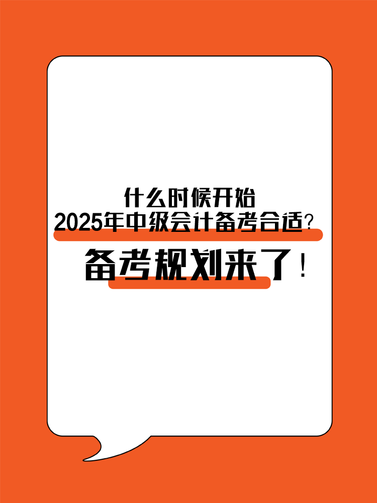 什么時候開始2025年中級會計備考合適？備考規(guī)劃來了！