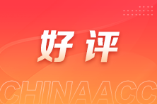 好評(píng)多多！注會(huì)vip班學(xué)員反饋：老師幽默風(fēng)趣 授課重點(diǎn)突出！