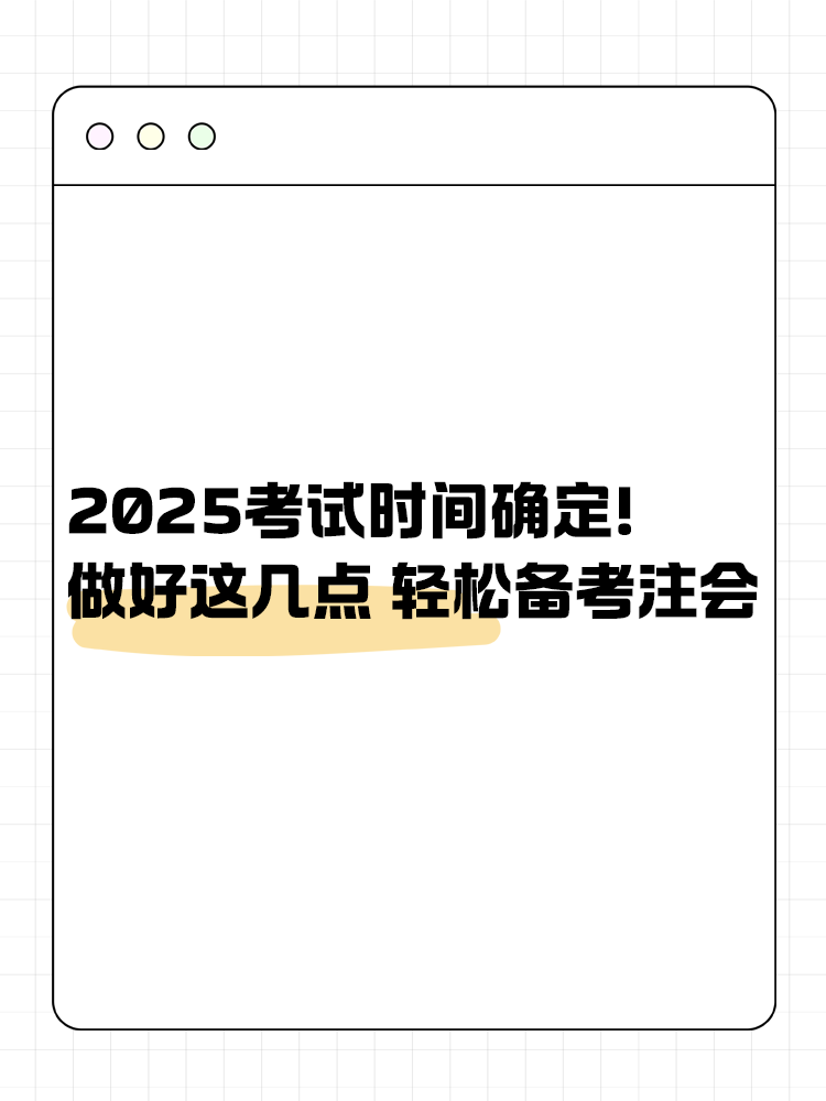 2025注會考試時間已確定！做好這幾點 輕松備考注會！