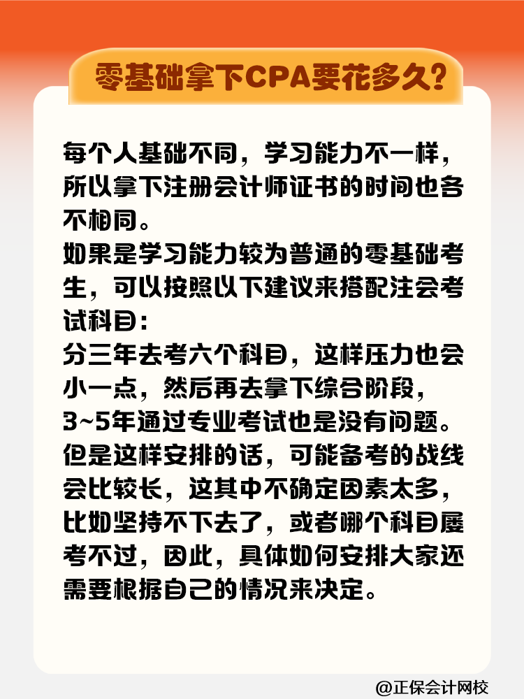 零基礎(chǔ)拿下注冊(cè)會(huì)計(jì)師證書要花多長(zhǎng)時(shí)間？