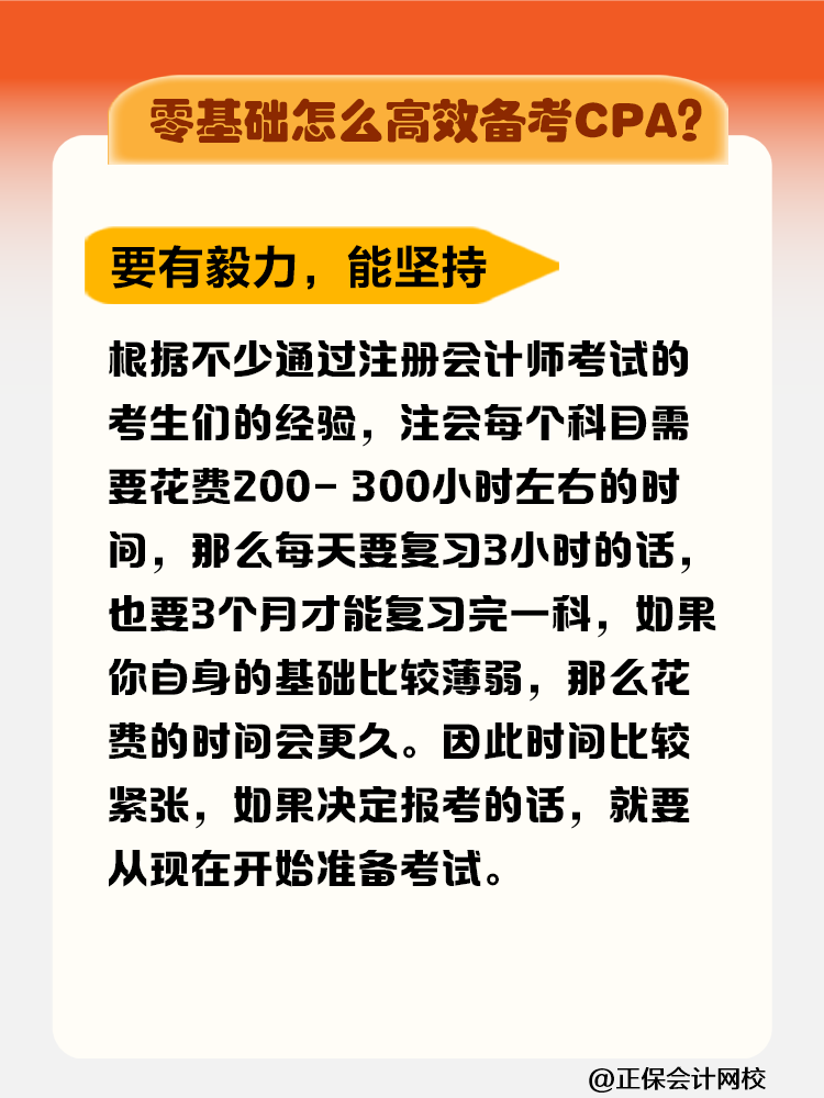 零基礎(chǔ)拿下注冊(cè)會(huì)計(jì)師證書要花多長(zhǎng)時(shí)間？