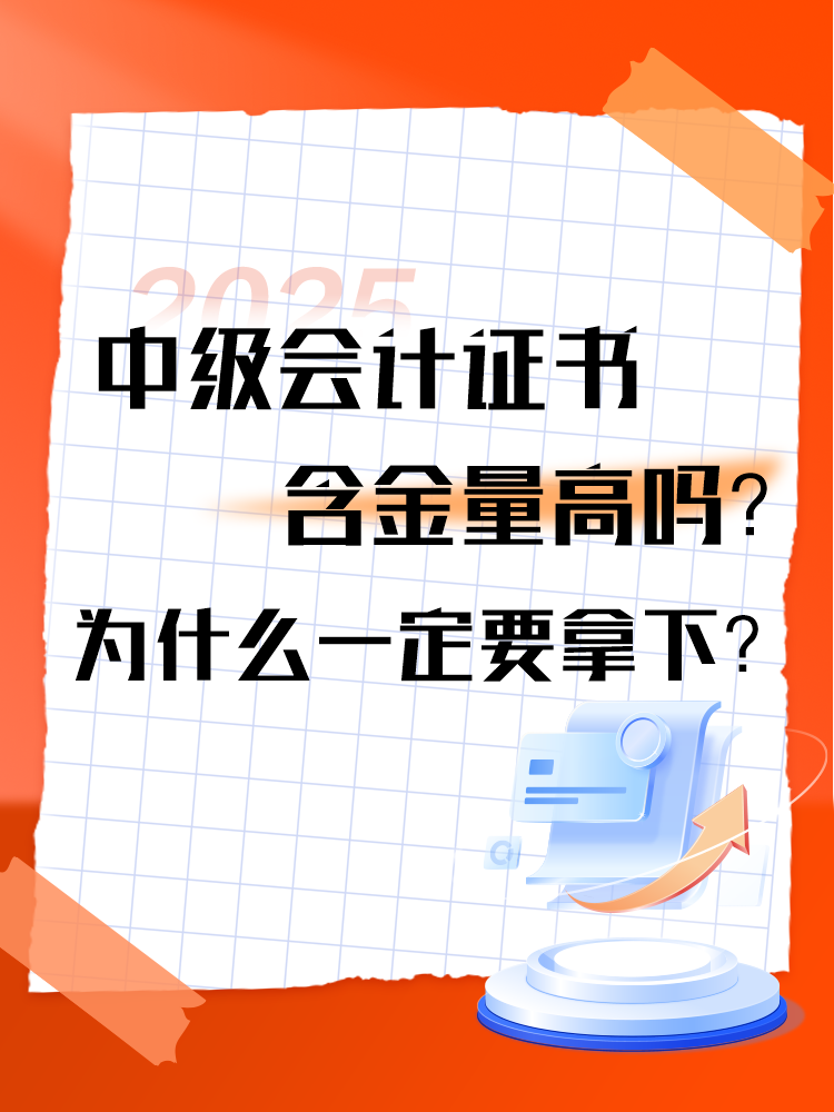 中級會計證書的含金量高嗎？為什么一定要拿下？