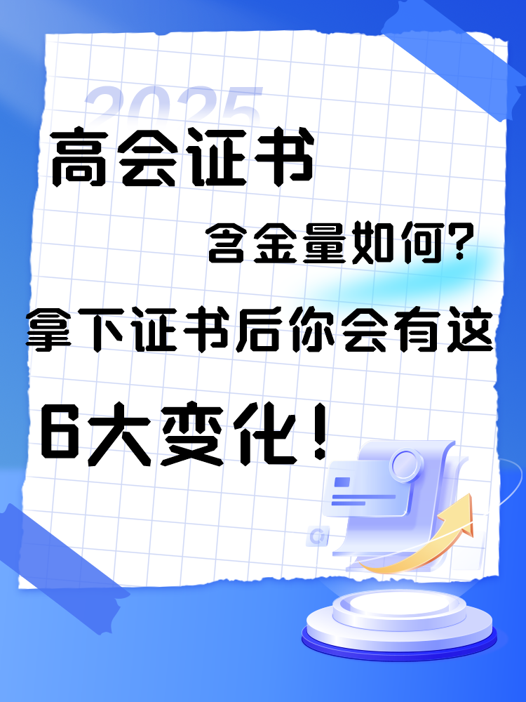  高會(huì)證書含金量如何？拿下證書后你會(huì)有這6大變化！