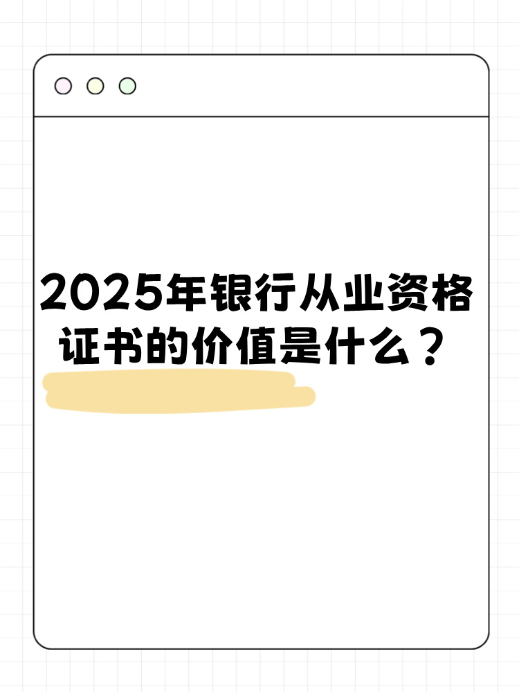 2025年銀行從業(yè)資格考試證書有什么價(jià)值？