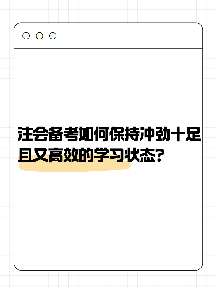 注會(huì)備考如何保持沖勁十足且又高效的學(xué)習(xí)狀態(tài)？