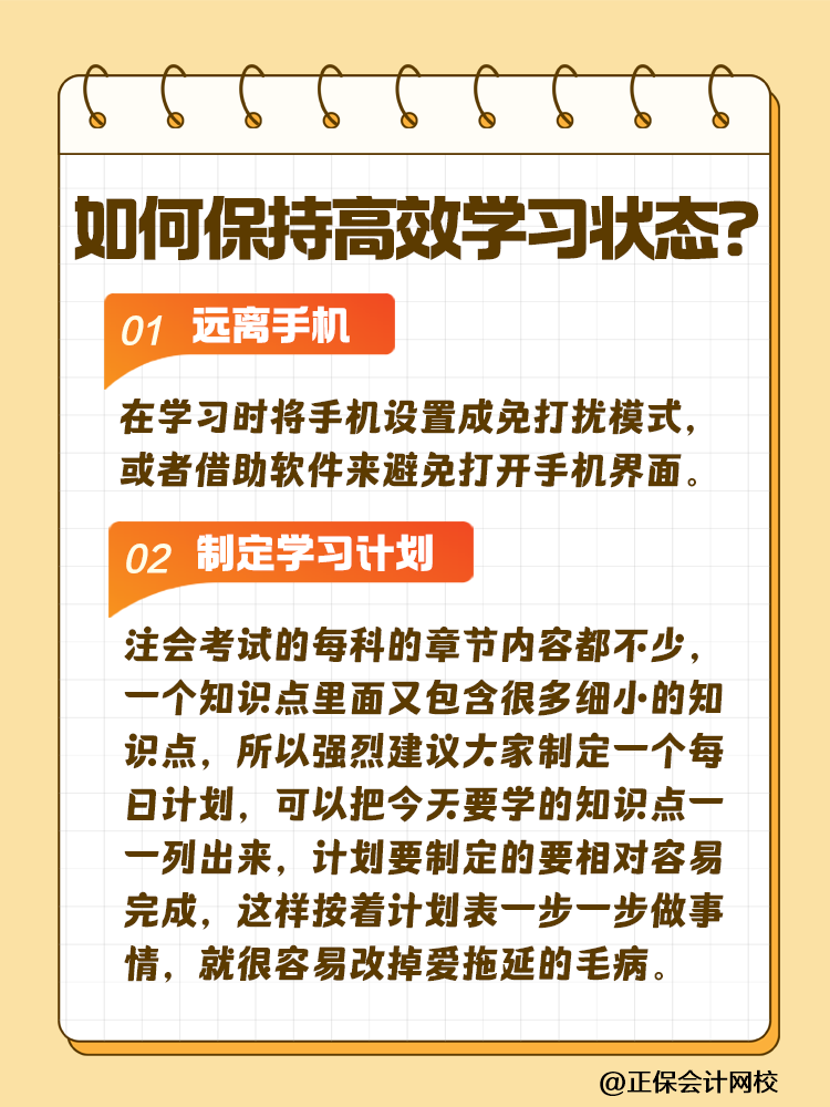 注會(huì)備考如何保持沖勁十足且又高效的學(xué)習(xí)狀態(tài)？