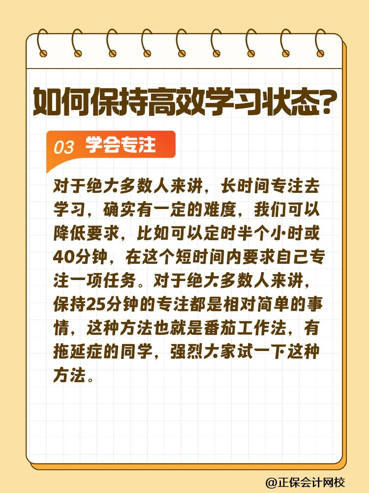 注會(huì)備考如何保持沖勁十足且又高效的學(xué)習(xí)狀態(tài)？