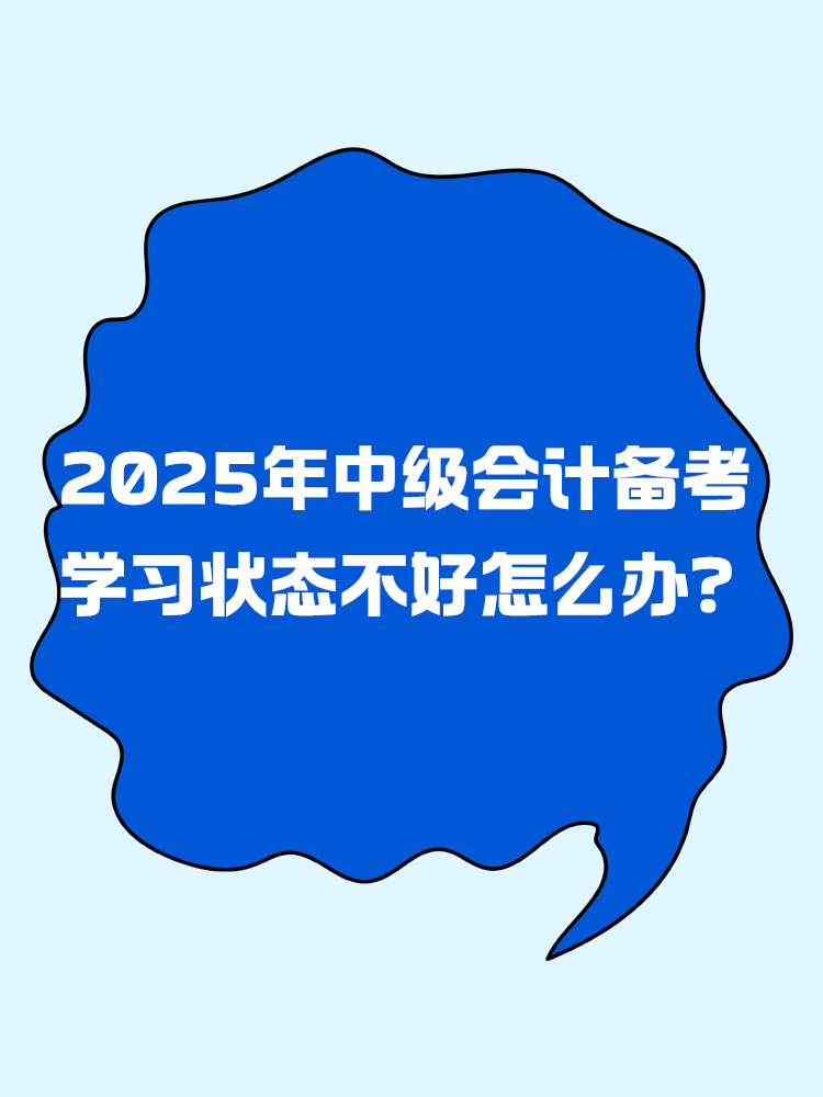 2025年中級會計備考 學(xué)習(xí)狀態(tài)不好怎么辦？