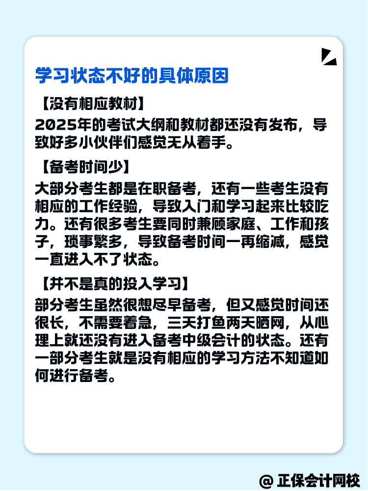 2025年中級會計備考 學(xué)習(xí)狀態(tài)不好怎么辦？