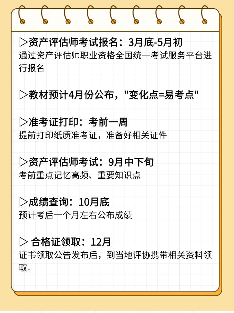 2025年資產(chǎn)評(píng)估師考試重要時(shí)間節(jié)點(diǎn)和備考重點(diǎn)！