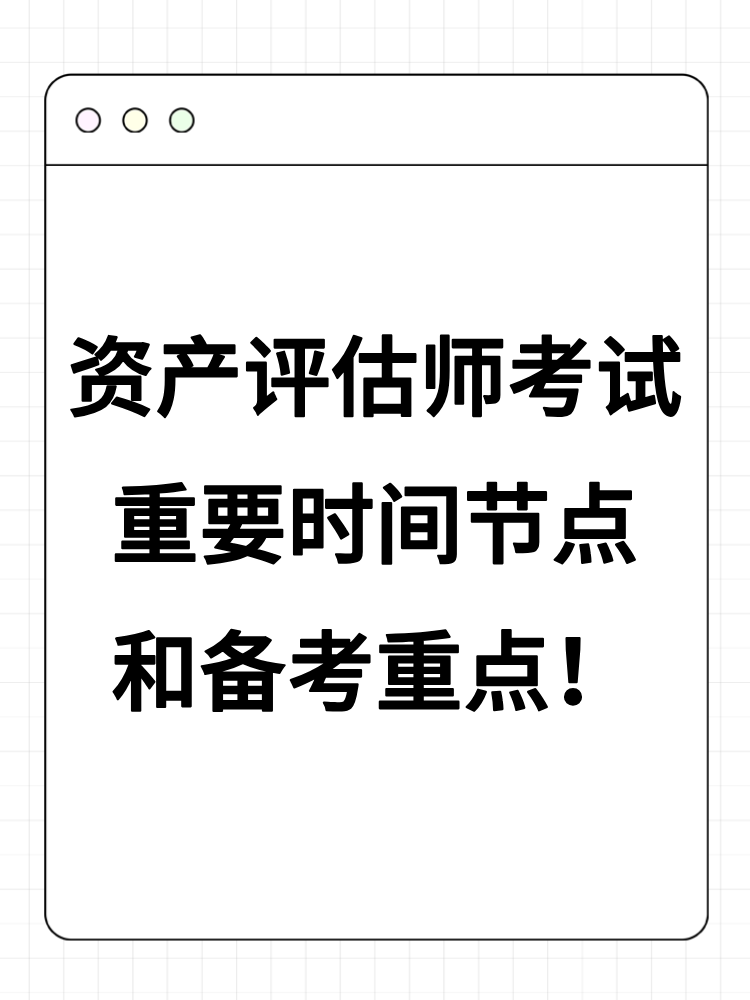 2025年資產(chǎn)評(píng)估師考試重要時(shí)間節(jié)點(diǎn)和備考重點(diǎn)！