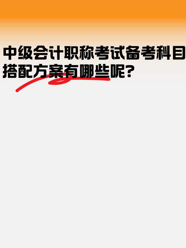 中級會計職稱考試科目 搭配方案有哪些呢？