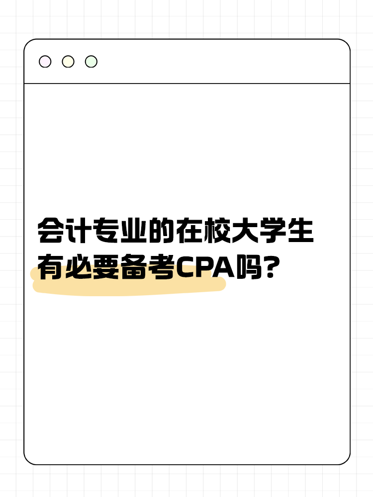 會計專業(yè)的在校大學(xué)生，有必要在校期間備考CPA嗎？