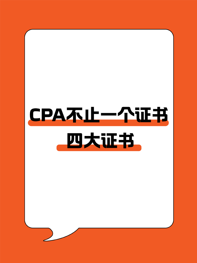 CPA不止一個(gè)證書？四大證書全面解析!