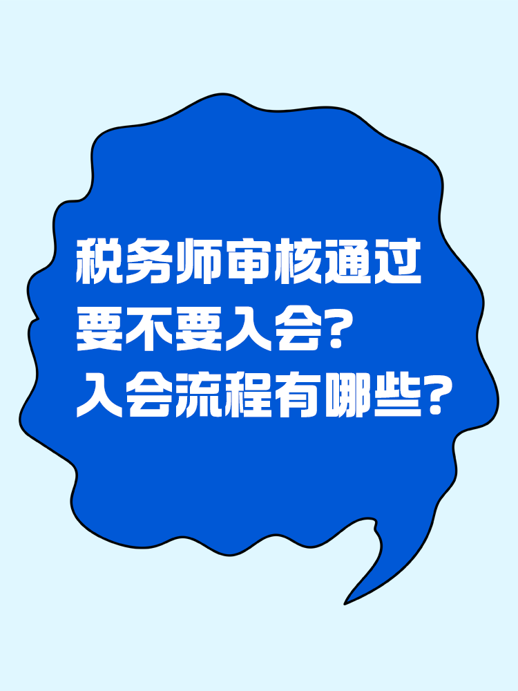  稅務(wù)師審核通過(guò)要不要入會(huì)？入會(huì)流程有哪些？