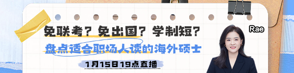 【15日直播】 盤點(diǎn)適合職場(chǎng)人讀的海外碩士！