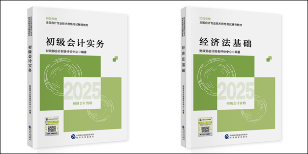 【好消息】2025初級會計職稱教材現(xiàn)貨！