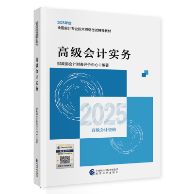 2025年高級(jí)會(huì)計(jì)職稱教材現(xiàn)貨上市！先購(gòu)先得！