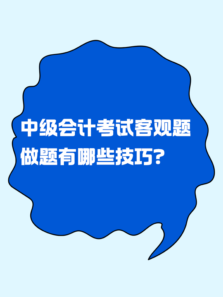 中級會計考試客觀題 做題有哪些技巧？