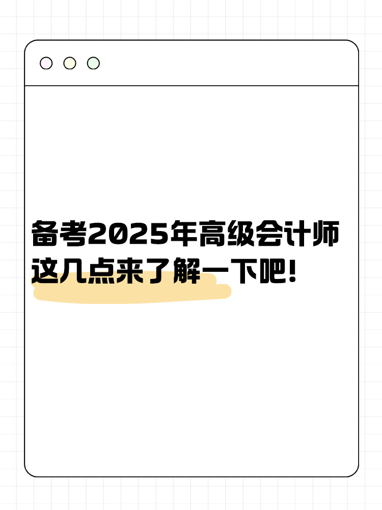 備考2025年高級會計師 這幾點來了解一下吧！