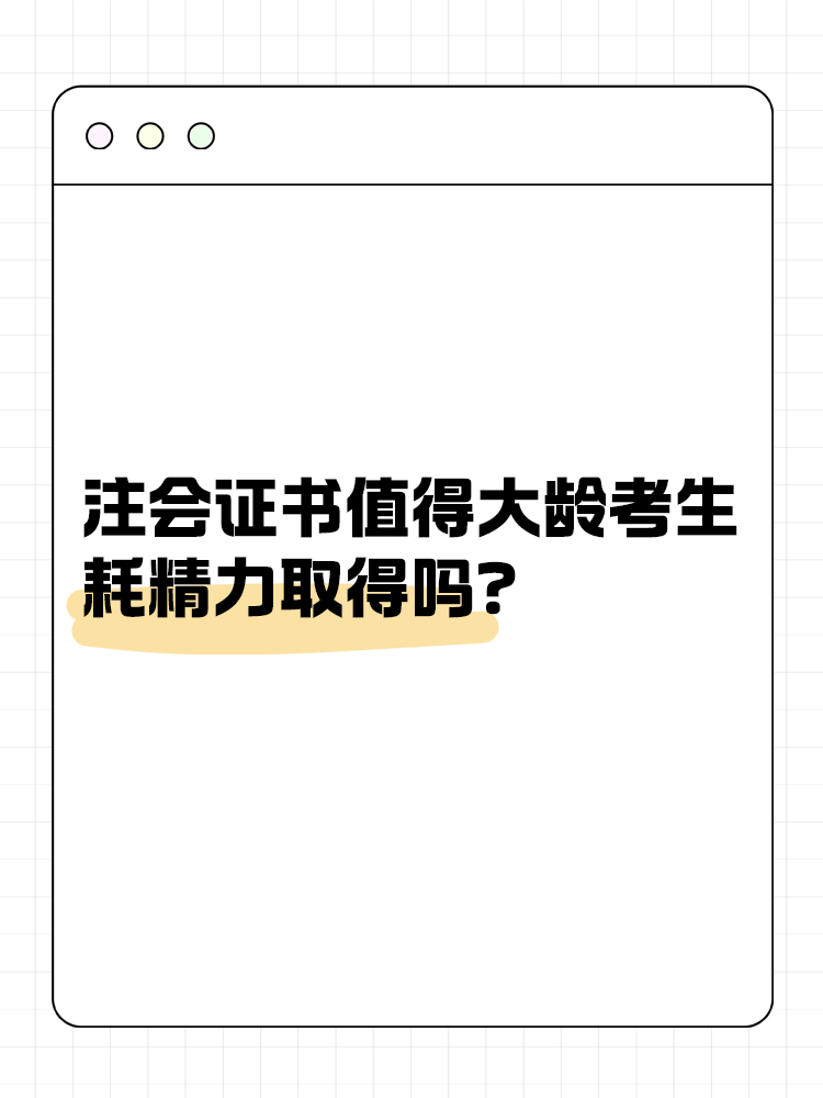 注冊會計師證書值得大齡考生耗精力取得嗎？