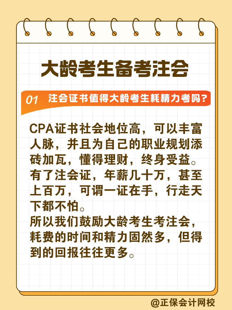 注冊會計師證書值得大齡考生耗精力取得嗎？