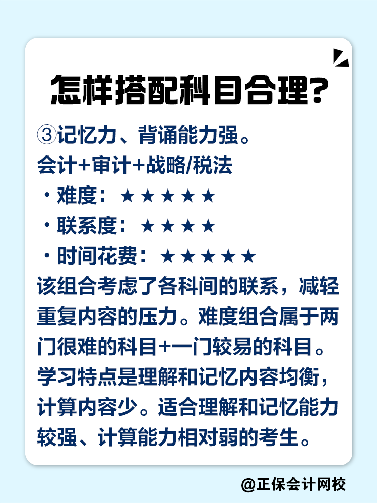 2025注會考試報幾科比較合適？科目如何搭配？