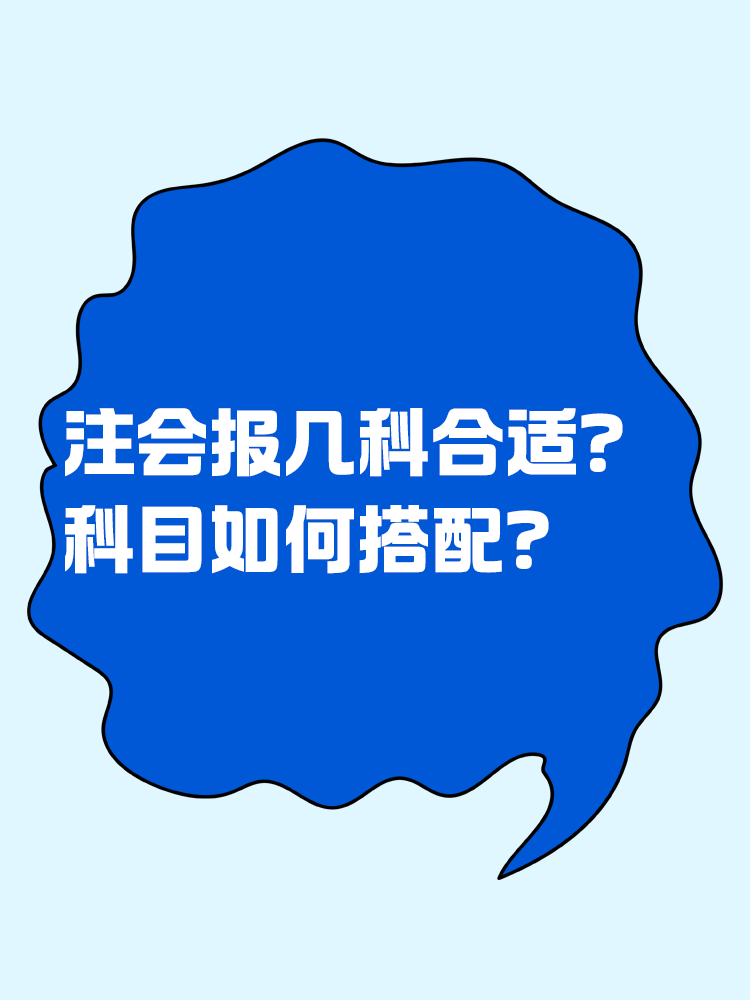 2025注會考試報幾科比較合適？科目如何搭配？