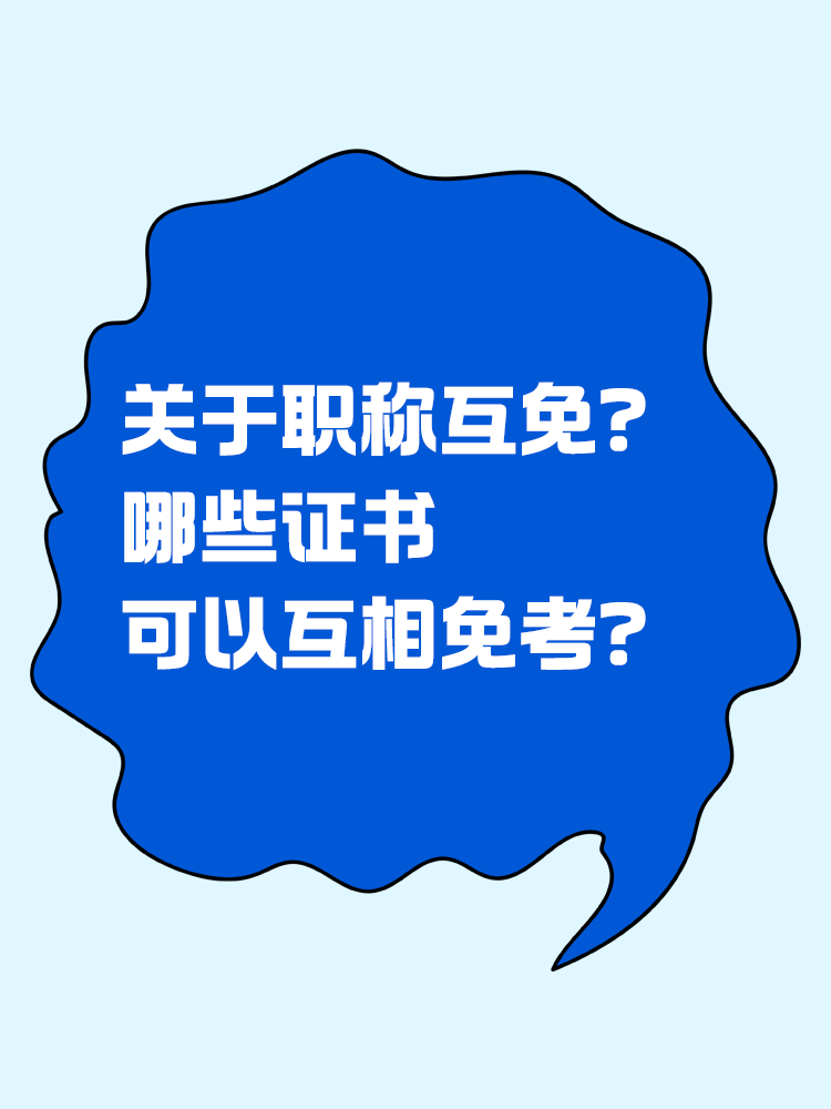 關(guān)于職稱互免？CPA可以跟哪些證書互相免考？