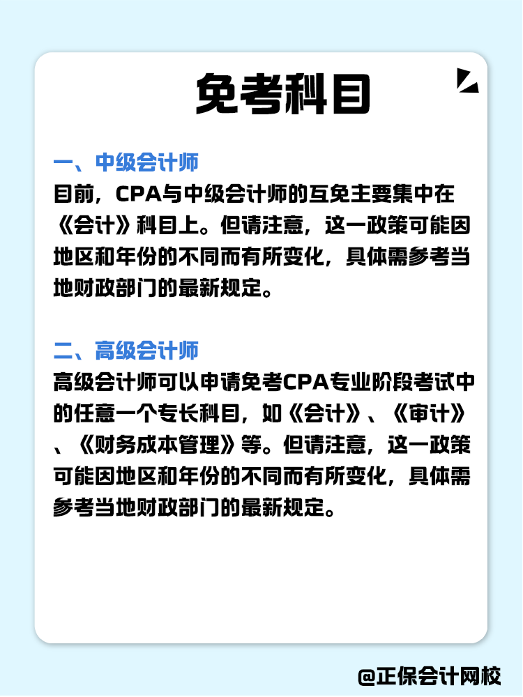 關(guān)于職稱互免？CPA可以跟哪些證書互相免考？