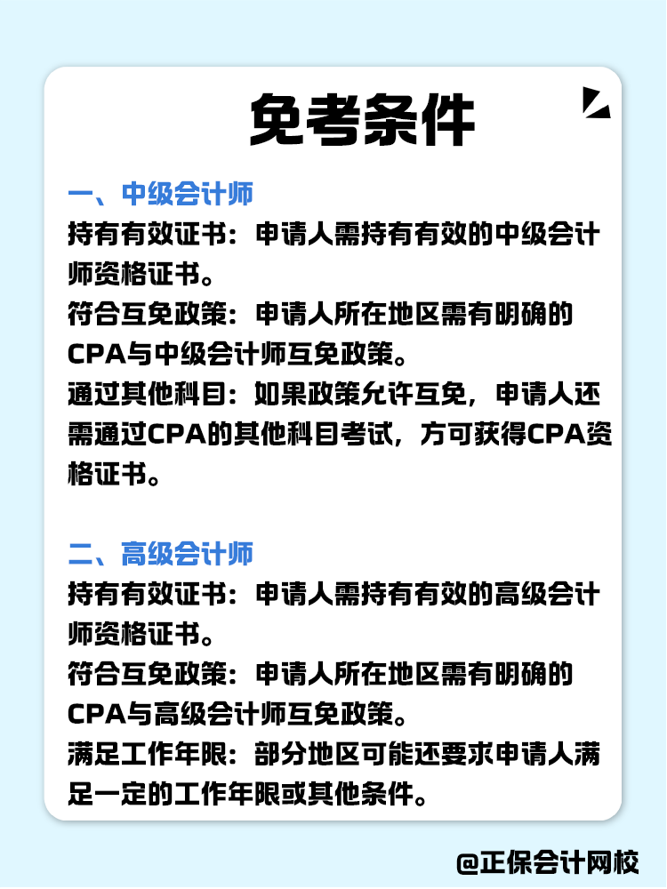 關(guān)于職稱互免？CPA可以跟哪些證書互相免考？