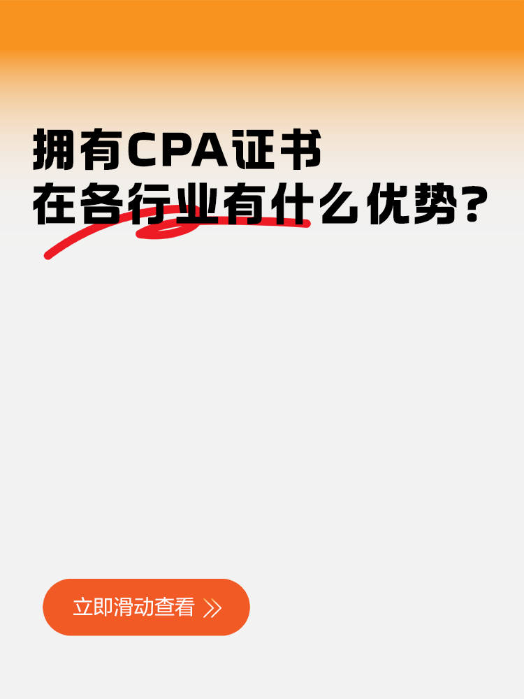 擁有CPA證書在各行業(yè)有什么優(yōu)勢？