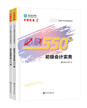 初級會計職稱輔導(dǎo)書《必刷550題》