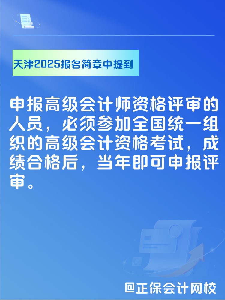 此地明確2025年高會(huì)考試合格后可申報(bào)當(dāng)年評(píng)審！